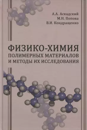 Физико-химия полимерных материалов и методы их исследования — 2708215 — 1