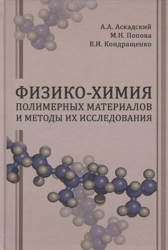 Книга Физико-химия полимерных материалов и методы их исследования () — 1