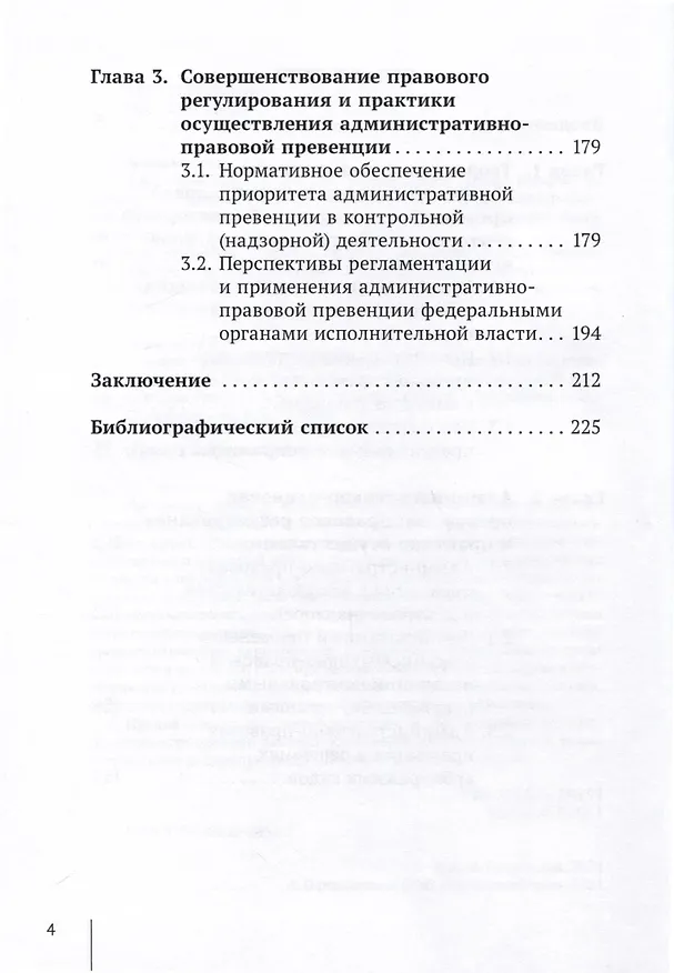 Книга Административно-правовая превенция в контрольной (надзорной) деятельности федеральных органов исполнительной власти (А. Переседов) — 4