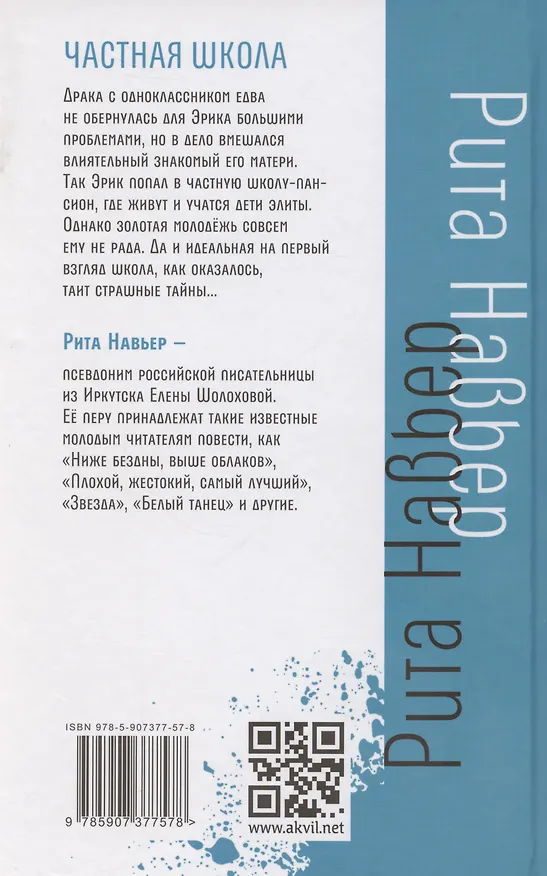 Книга Частная школа (Рита Навьер) — 9