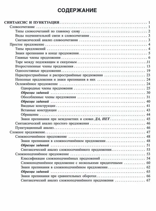 Книга Русский язык: Синтаксис и пунктуация. Работа с текстом. Теория и практические задания для подготовки к ЕГЭ с обяснениями и ответами. 8-11 классы (Ирина Стронская) — 2