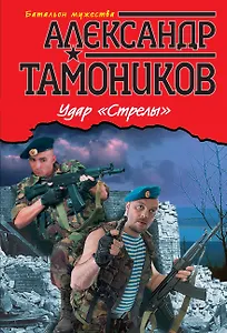 Удар "Стрелы"