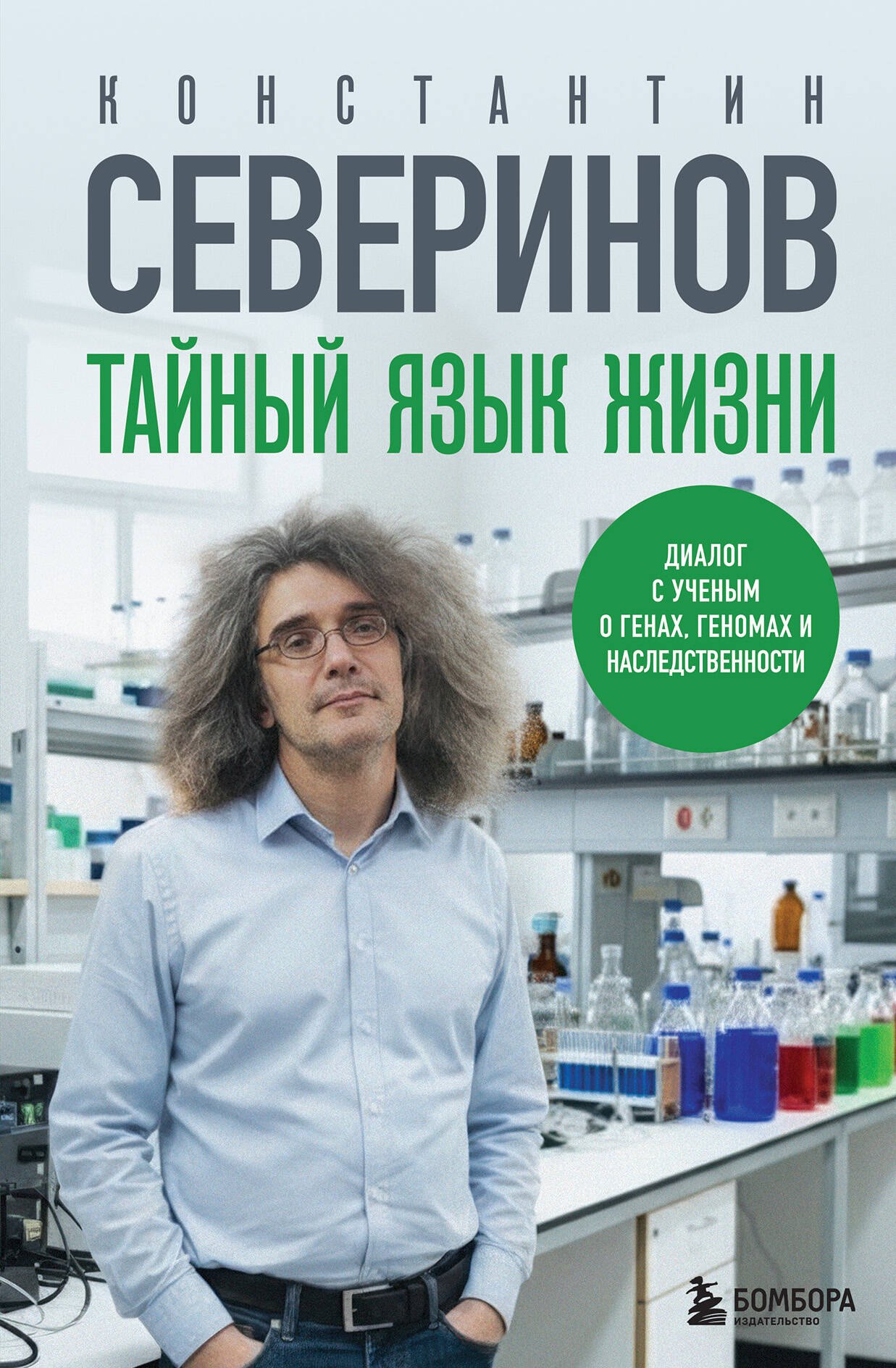 

Тайный язык жизни. Диалог с ученым о генах, геномах и наследственности