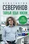 Тайный язык жизни. Диалог с ученым о генах, геномах и наследственности — 3130087 — 1