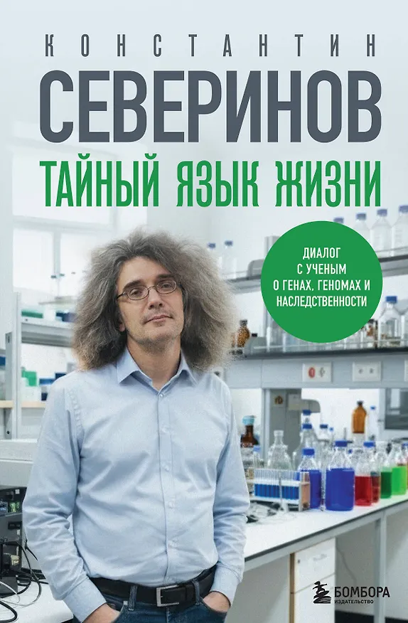 Книга Тайный язык жизни. Диалог с ученым о генах, геномах и наследственности (Константин Северинов) — 1