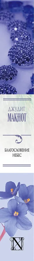 Книга Благословение небес (Джудит Макнот) — 3