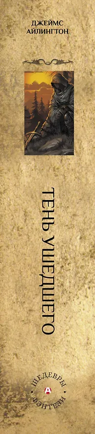 Книга Тень ушедшего (Джеймс Айлингтон) — 3