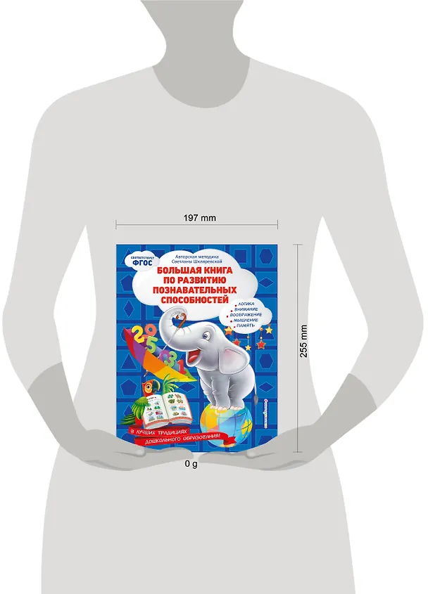 Книга Большая книга по развитию познавательных способностей (Светлана Шкляревская) — 5