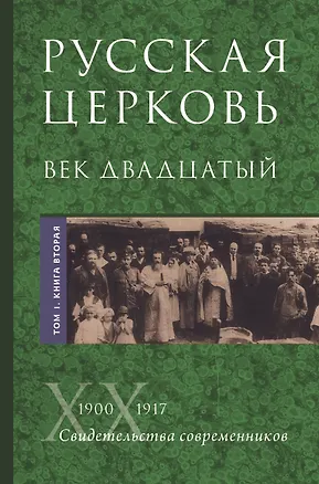 Книга Русская Церковь. Век двадцатый. История Русской Церкви ХХ века в свидетельствах современников. Том 1. 1900-1917. Конец Синодального периода. Книга 1 (комплект из 2 книг) ()
