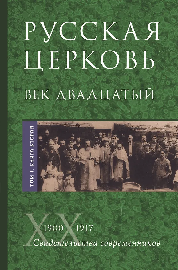 Книга Русская Церковь. Век двадцатый. История Русской Церкви ХХ века в свидетельствах современников. Том 1. 1900-1917. Конец Синодального периода. Книга 1 (комплект из 2 книг) () — 1