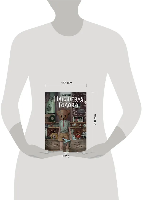 Книга Плюшевая голова (Влад Райбер) — 20