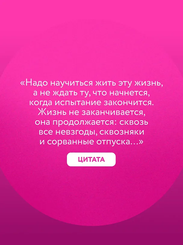 Книга Легче! Как найти баланс в жизни, если всё идет не по плану (Ольга Савельева) — 9