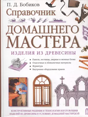 Справочник домашнего мастера: Изделия из древесины — 1807696 — 1