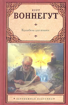 Колыбель для кошки : [роман] — 2299438 — 1