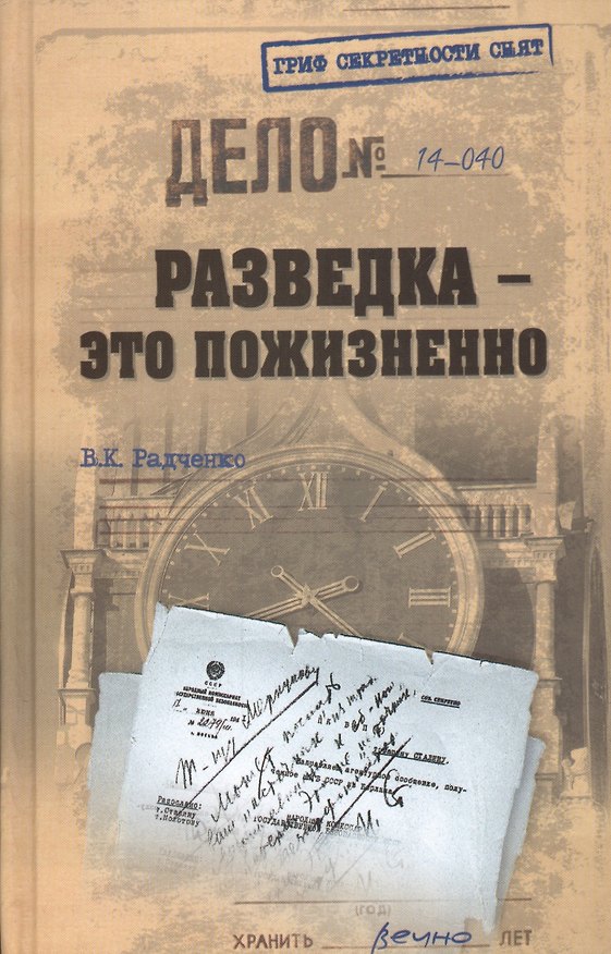 Книга Разведка - это пожизненно (Всеволод Радченко) — 1