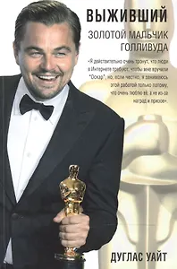 Выживший. Золотой мальчик Голливуда: биография