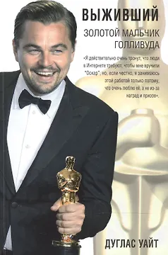 Выживший. Золотой мальчик Голливуда: биография