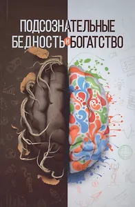 Подсознательные бедность и богатство