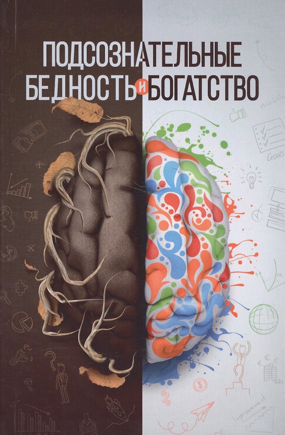 Книга Подсознательные бедность и богатство (Шамиль Аляутдинов) — 1
