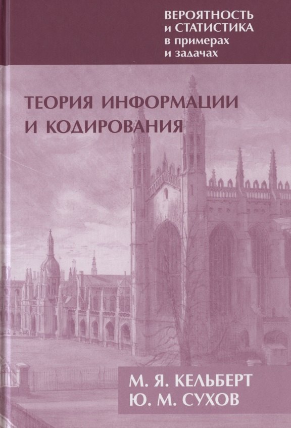 

Вероятность и статистика в примерах и задачах. Том III. Теория информации и кодирования