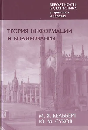 Книга Вероятность и статистика в примерах и задачах. Том III. Теория информации и кодирования (Марк Кельберт)