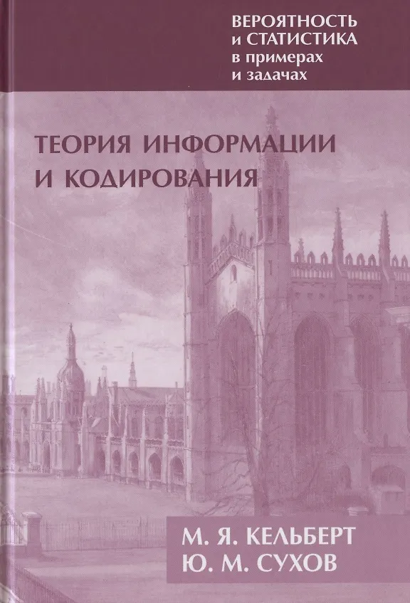 Книга Вероятность и статистика в примерах и задачах. Том III. Теория информации и кодирования (Марк Кельберт) — 1
