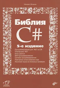 Библия C#