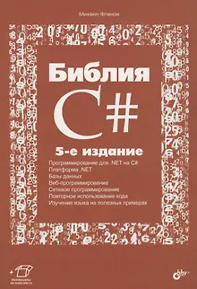 Библия C#