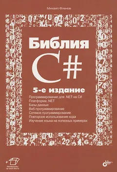 Библия C#