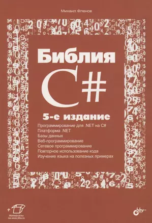 Библия C# — 2874553 — 1