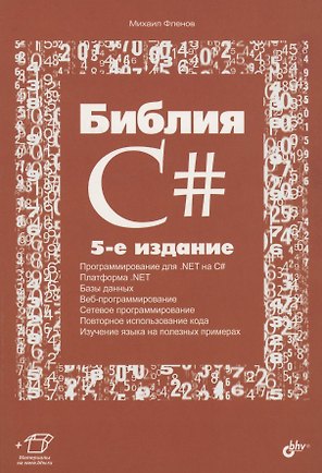 Библия C#