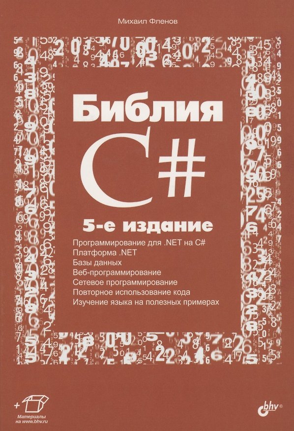 Книга Библия C# (Михаил Фленов) — 1