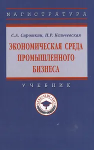 Экономическая среда промышленного бизнеса: учебник