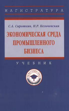 Экономическая среда промышленного бизнеса: учебник — 2977839 — 1