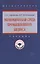 Экономическая среда промышленного бизнеса: учебник — 2977839 — 1