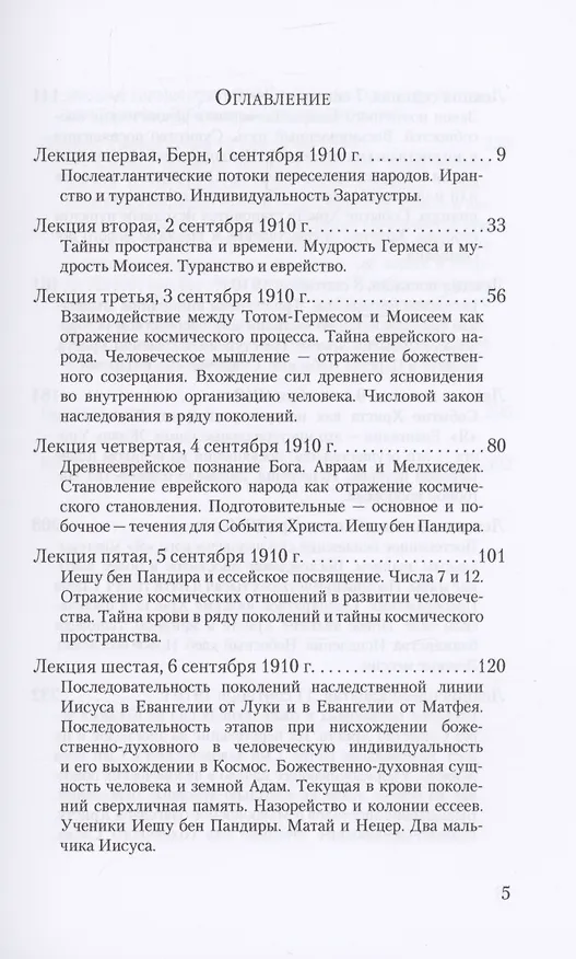 Книга Евангелие от Матфея: 12 лекций, прочитанных в Берне между 1 и 12 сентября 1910 г. (Рудольф Штейнер) — 2
