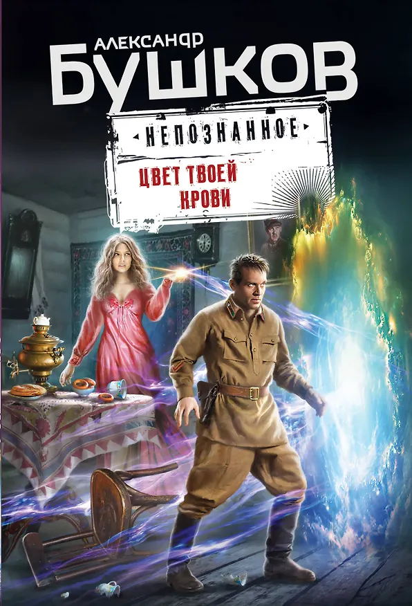 Книга Цвет твоей крови (Александр Бушков) — 1