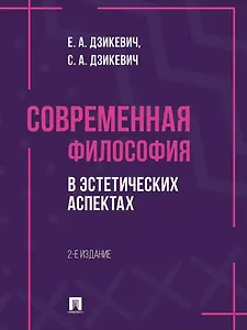 Современная философия в эстетических аспектах: курс философии для студентов высших учебных заведений творческих специализаций