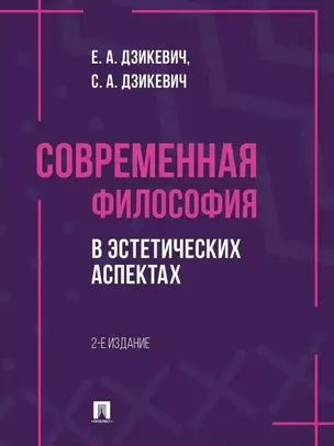 Современная философия в эстетических аспектах: курс философии для студентов высших учебных заведений творческих специализаций — 3069511 — 1