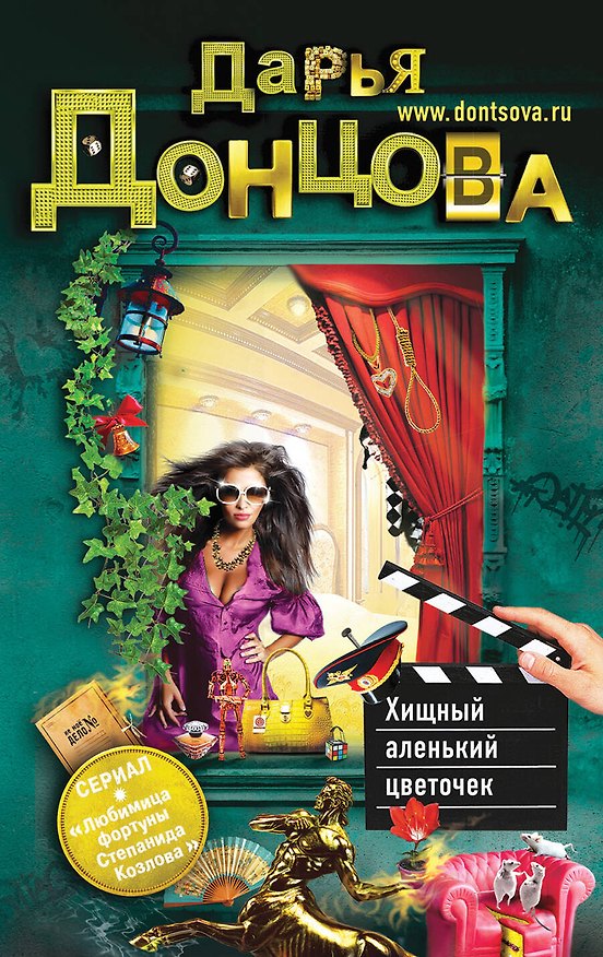 Книга Хищный аленький цветочек : роман (Дарья Донцова) — 1