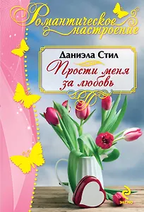 Прости меня за любовь