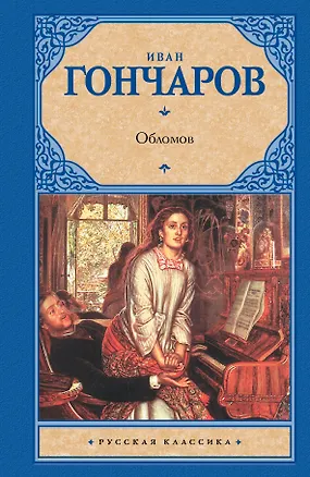 Книга Обломов (Иван Гончаров)