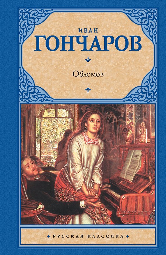 Книга Обломов (Иван Гончаров) — 1