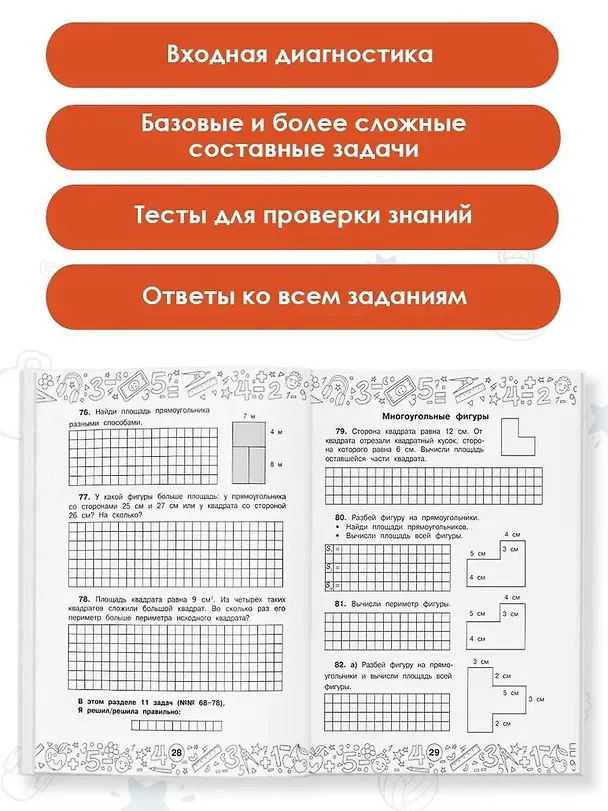 Книга Математика. Задачи на периметр и площадь. 3-4 классы (Маргарита Нефедова) — 5