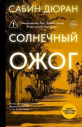 Книга Солнечный ожог (Сабин Дюран)