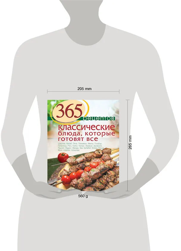 Книга 365 рецептов. Классические блюда, которые готовят все (Светлана Иванова) — 4