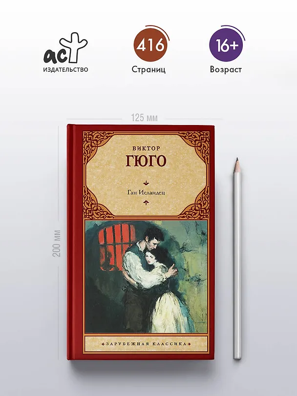 Книга Ган Исландец (Виктор Мари Гюго) — 5