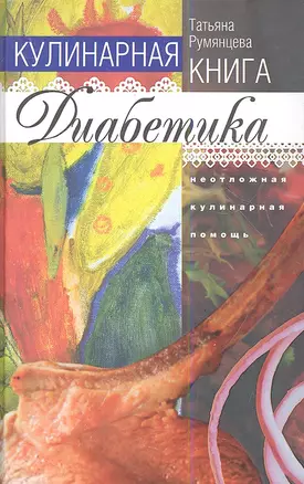 Кулинарная книга диабетика. Неотложная кулинарная помощь. — 2356318 — 1