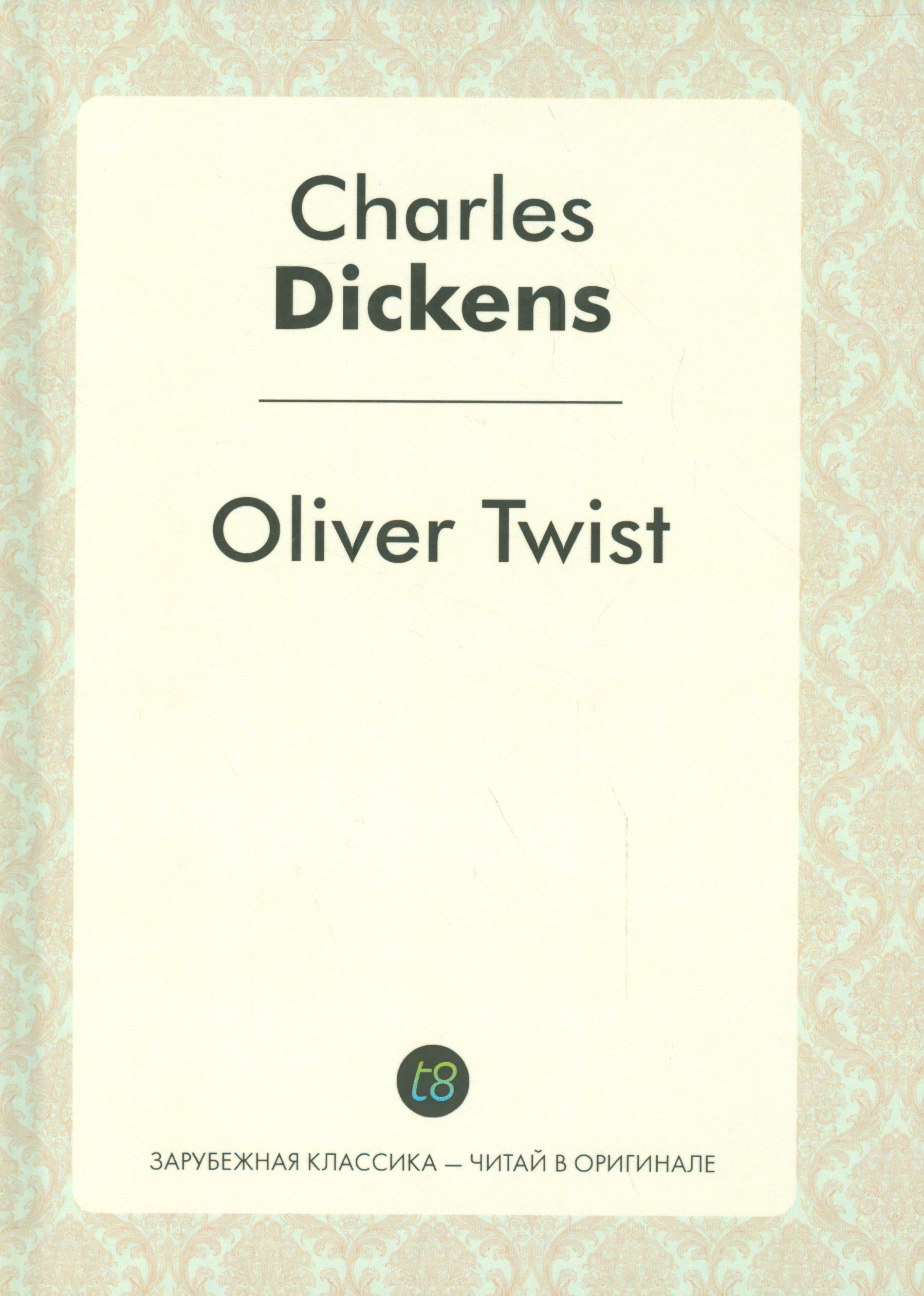 

Oliver Twist = Приключения Оливера Твиста: роман на англ.яз.