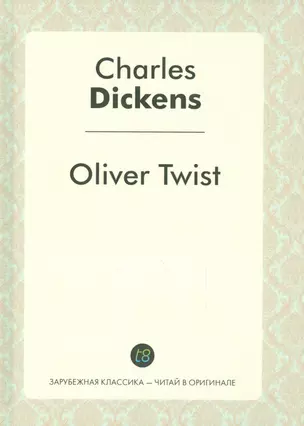 Oliver Twist = Приключения Оливера Твиста: роман на англ.яз. — 2531779 — 1